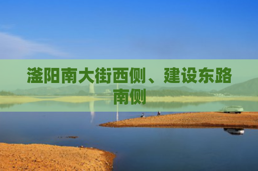 滏阳南大街西侧、建设东路南侧