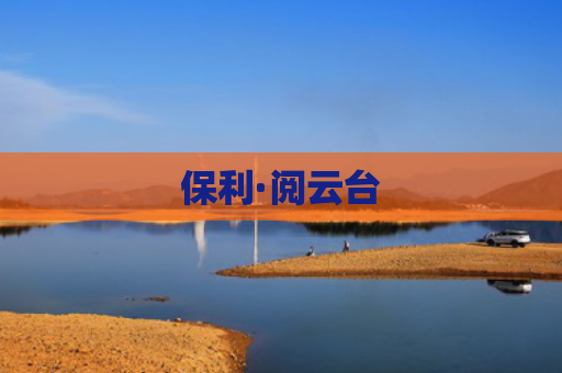 保利·阅云台