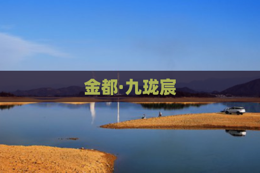 金都·九珑宸