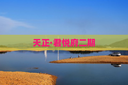 天正·君悦府二期