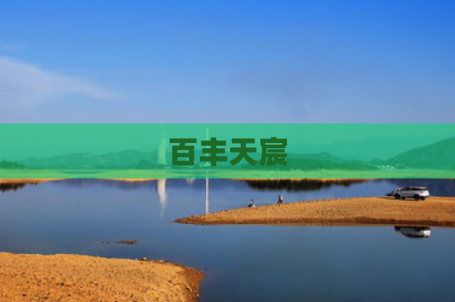 百丰天宸