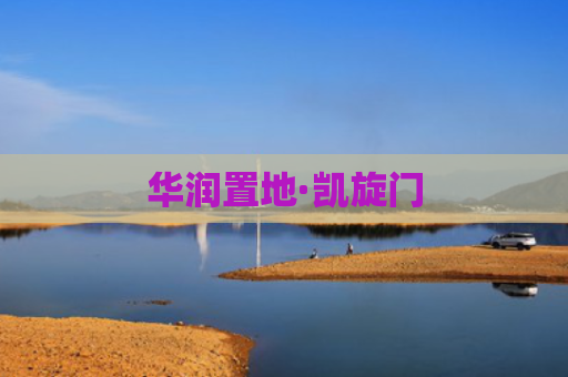 华润置地·凯旋门