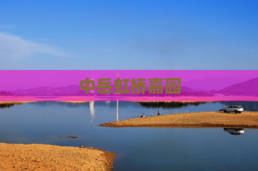 中岳虹桥嘉园