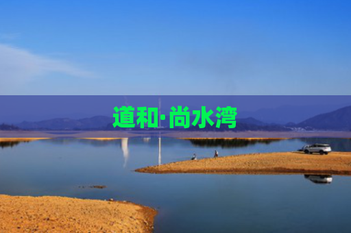 道和·尚水湾