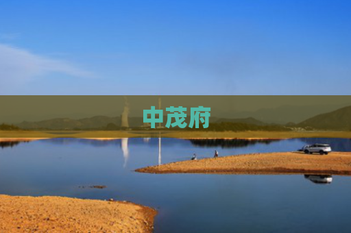 中茂府