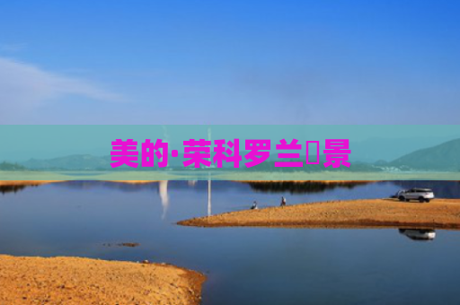 美的·荣科罗兰峯景