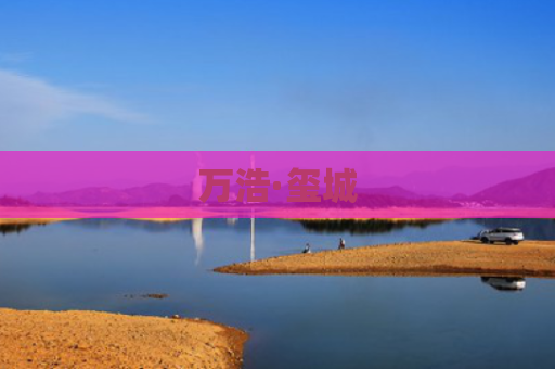 万浩·玺城