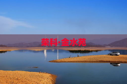 荣科·金水苑