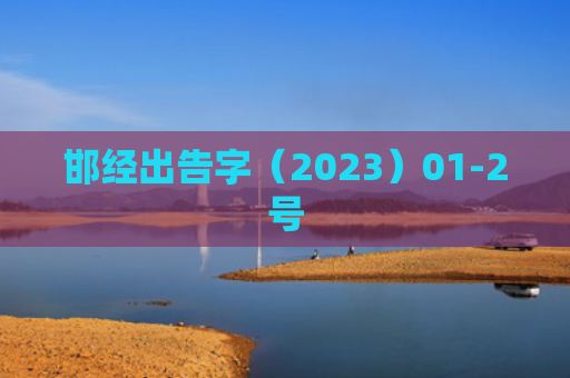 邯经出告字（2023）01-2号