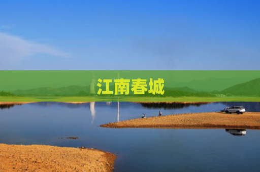 江南春城