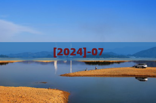 [2024]-07