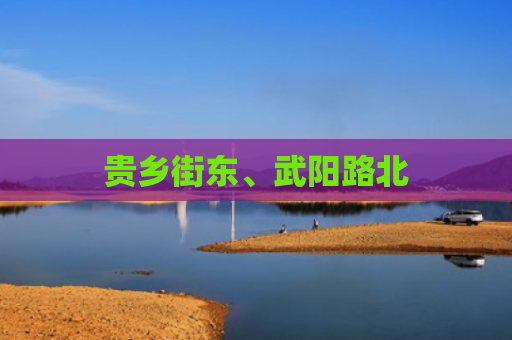 贵乡街东、武阳路北