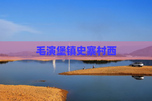 毛演堡镇史寨村西