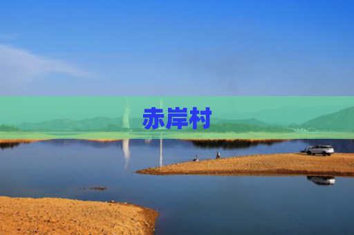 赤岸村