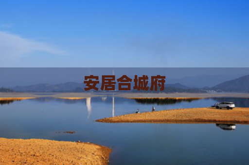 安居合城府