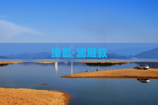 缔昌·澜庭叙