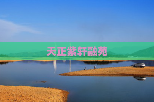 天正紫轩融苑