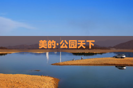 美的·公园天下