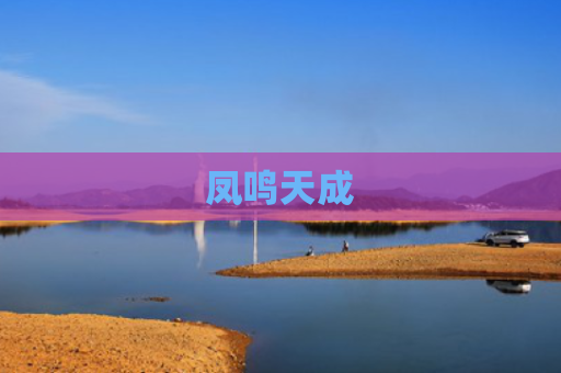 凤鸣天成