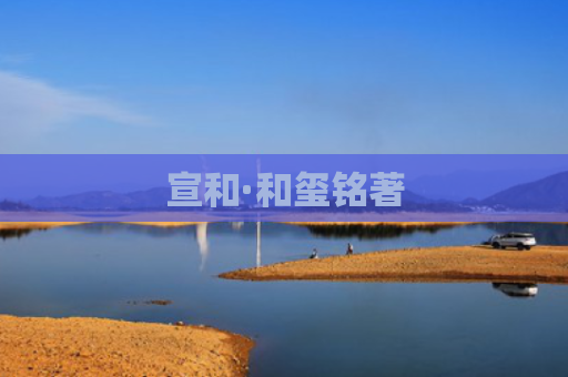 宣和·和玺铭著