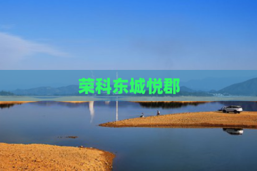 荣科东城悦郡