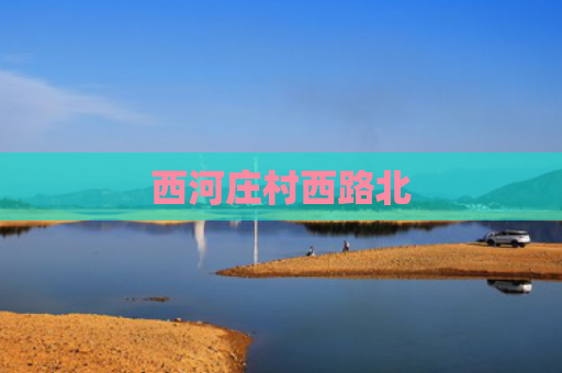 西河庄村西路北