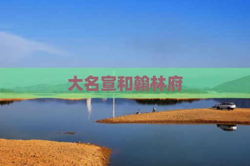 大名宣和翰林府