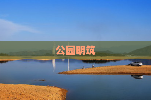 公园明筑