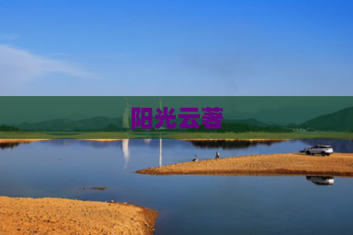 阳光云著