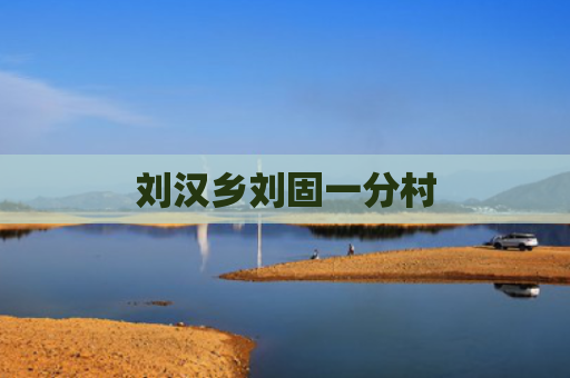 刘汉乡刘固一分村