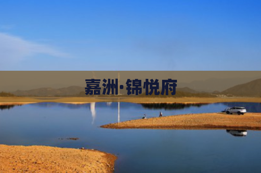 嘉洲·锦悦府