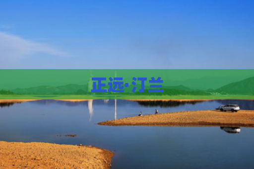 正远·汀兰