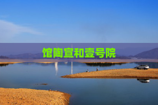 馆陶宣和壹号院