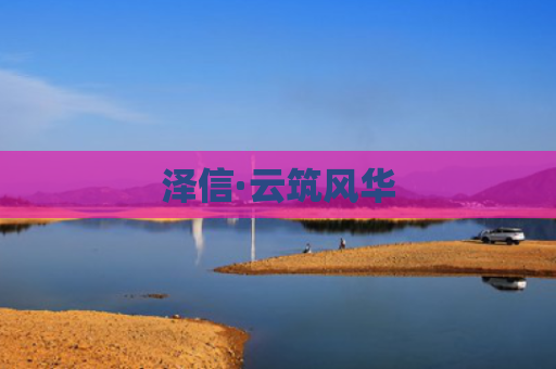 泽信·云筑风华