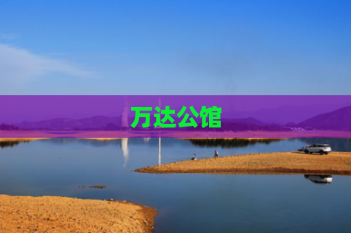 万达公馆