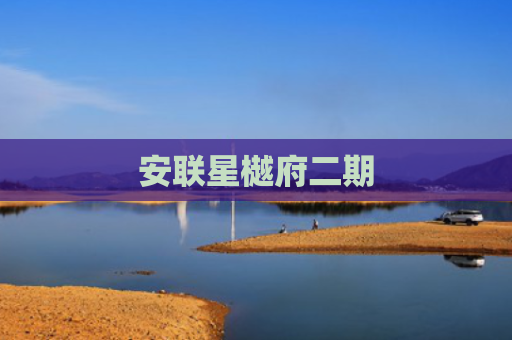 安联星樾府二期