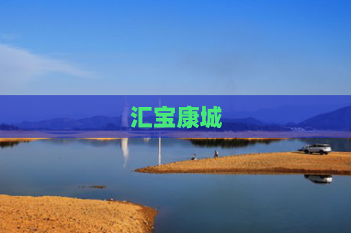 汇宝康城