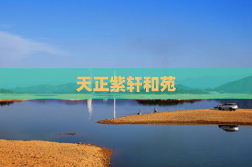天正紫轩和苑
