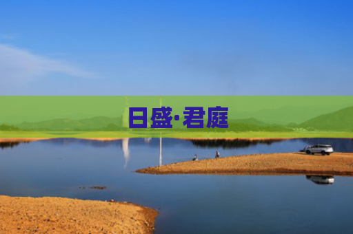 日盛·君庭