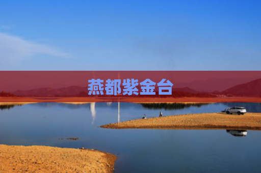 燕都紫金台