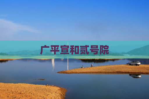广平宣和贰号院