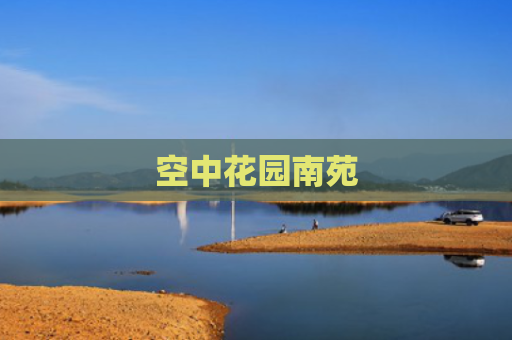 空中花园南苑
