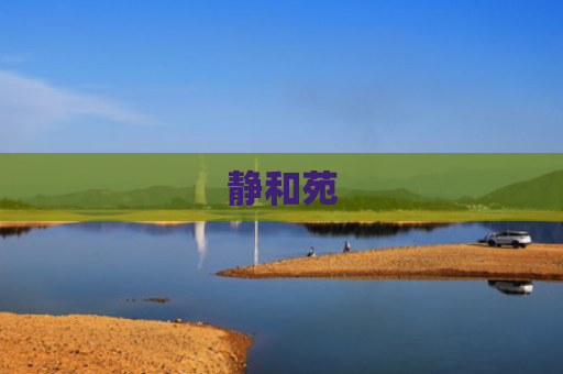 静和苑