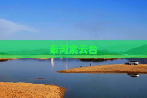 秦河紫云台
