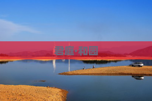 君庭·和园