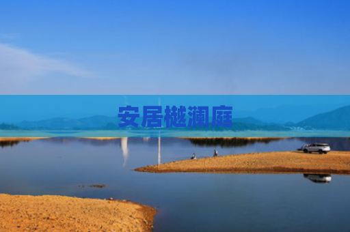 安居樾澜庭