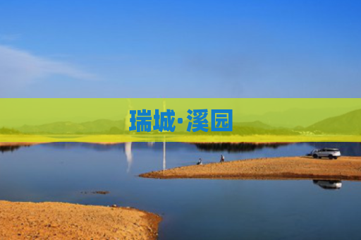 瑞城·溪园