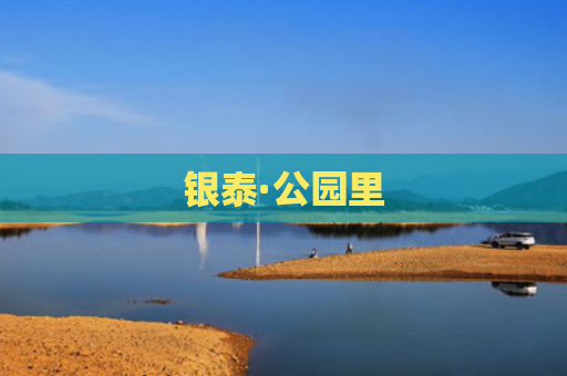 银泰·公园里