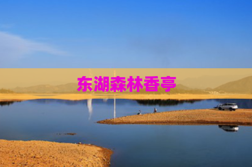 东湖森林香亭