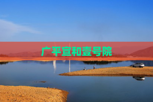 广平宣和壹号院